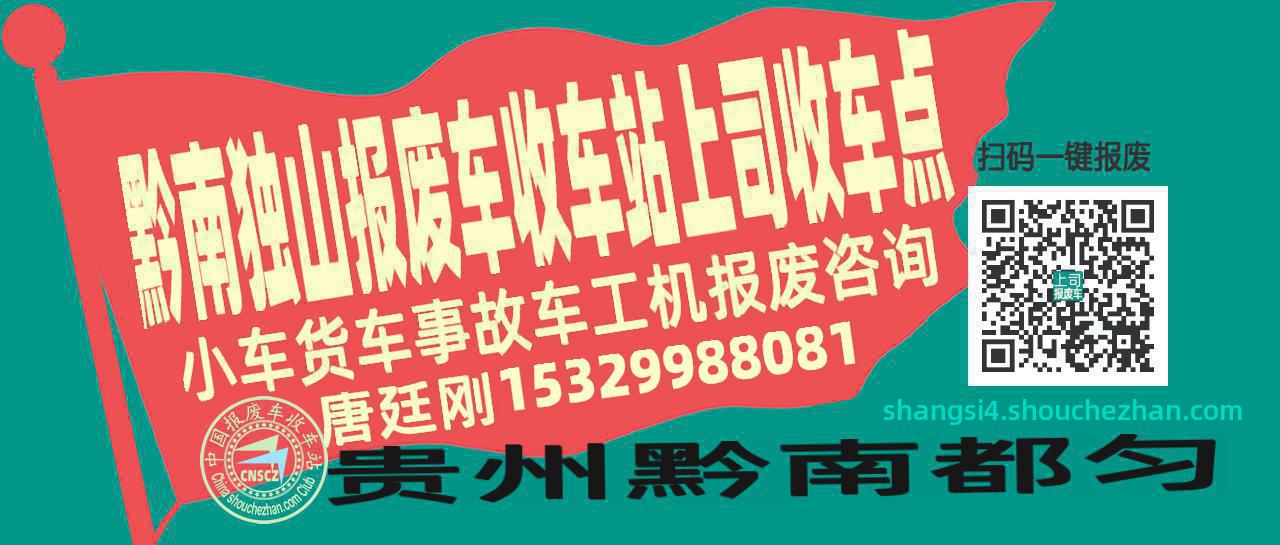 黔南独山报废车收车站上司收车点